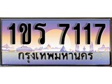 เฮงทะเบียน 7117 – 1ขร 7117 ทะเบียนสวย ผลรวมดี 23