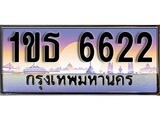 เฮงทะเบียน 6622 – 1ขธ 6622 ทะเบียนสวย ผลรวมดี 23