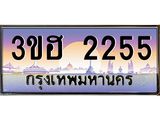 ทะเบียนรถ 2255 เลขประมูล ทะเบียนสวย 3ขฮ 2255 ผลรวมดี 24