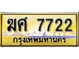 เลขทะเบียนรถ 7722 ป้ายประมูล – ฆศ 7722 เลขสวยเหนือระดับ