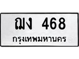ทะเบียนรถ 468 ทะเบียนมงคล ฌง 468 จากกรมขนส่ง