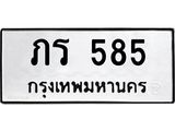 12.ทะเบียนรถ 585 ทะเบียนมงคล ภร 585 ผลรวมดี 23