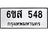 รับจองทะเบียนรถ 548 หมวดใหม่ 6ขส 548 ทะเบียนมงคล ผลรวมดี 32