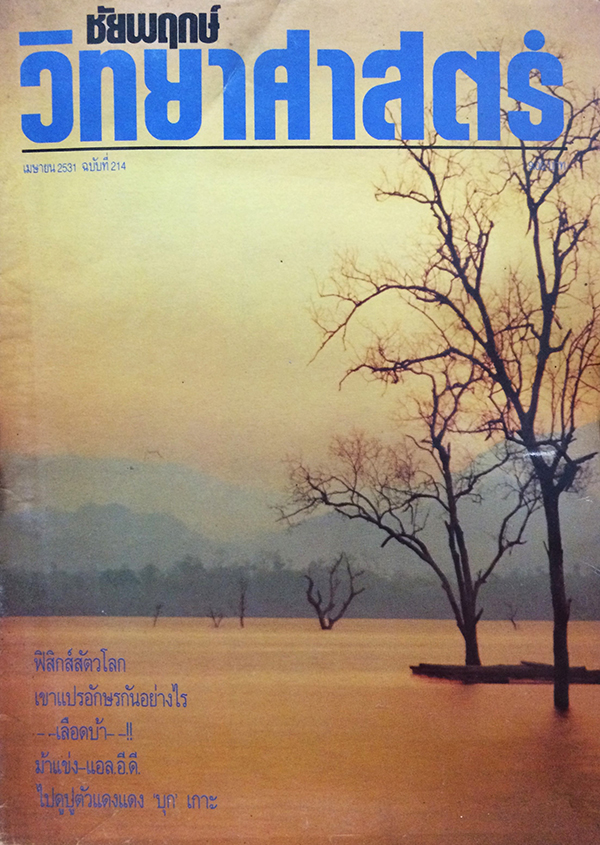 ชัยพฤกษ์วิทยาศาสตร์ ฉบับที่ 214 ปีที่ 35 ฉบับที่ 7 : เมษายน 2531