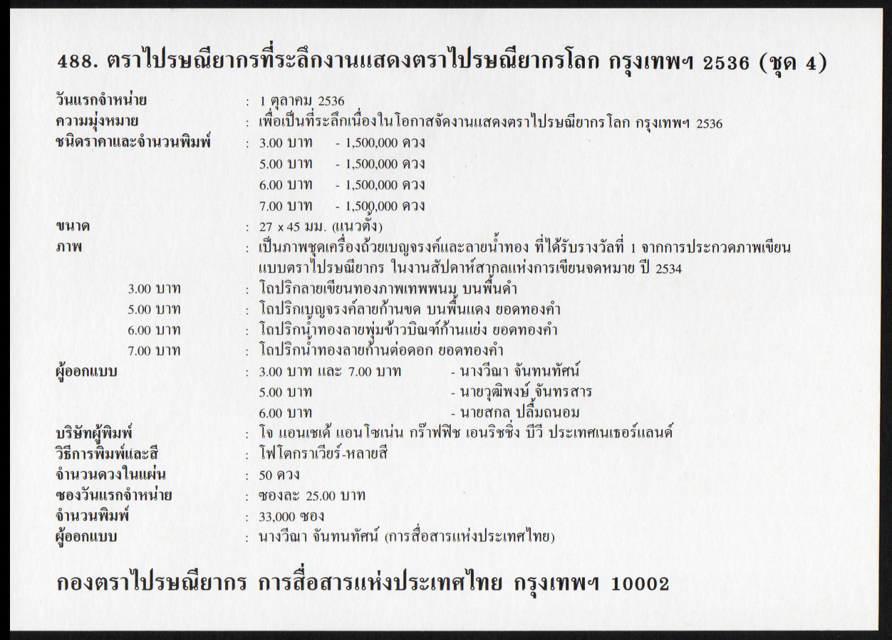 ซองวันแรกจำหน่ายงานแสดงตราไปรษณียากรโลก กรุงเทพฯ 2536 (ชุด 4)