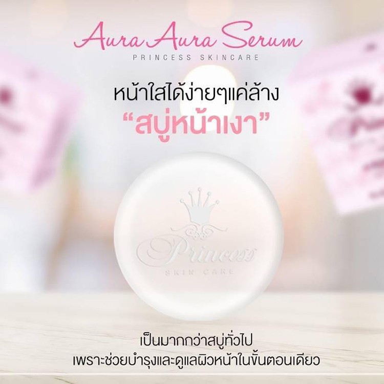 สบู่หน้าเงา 80 กรัม Aura Aura Soap by Princess Skin Care