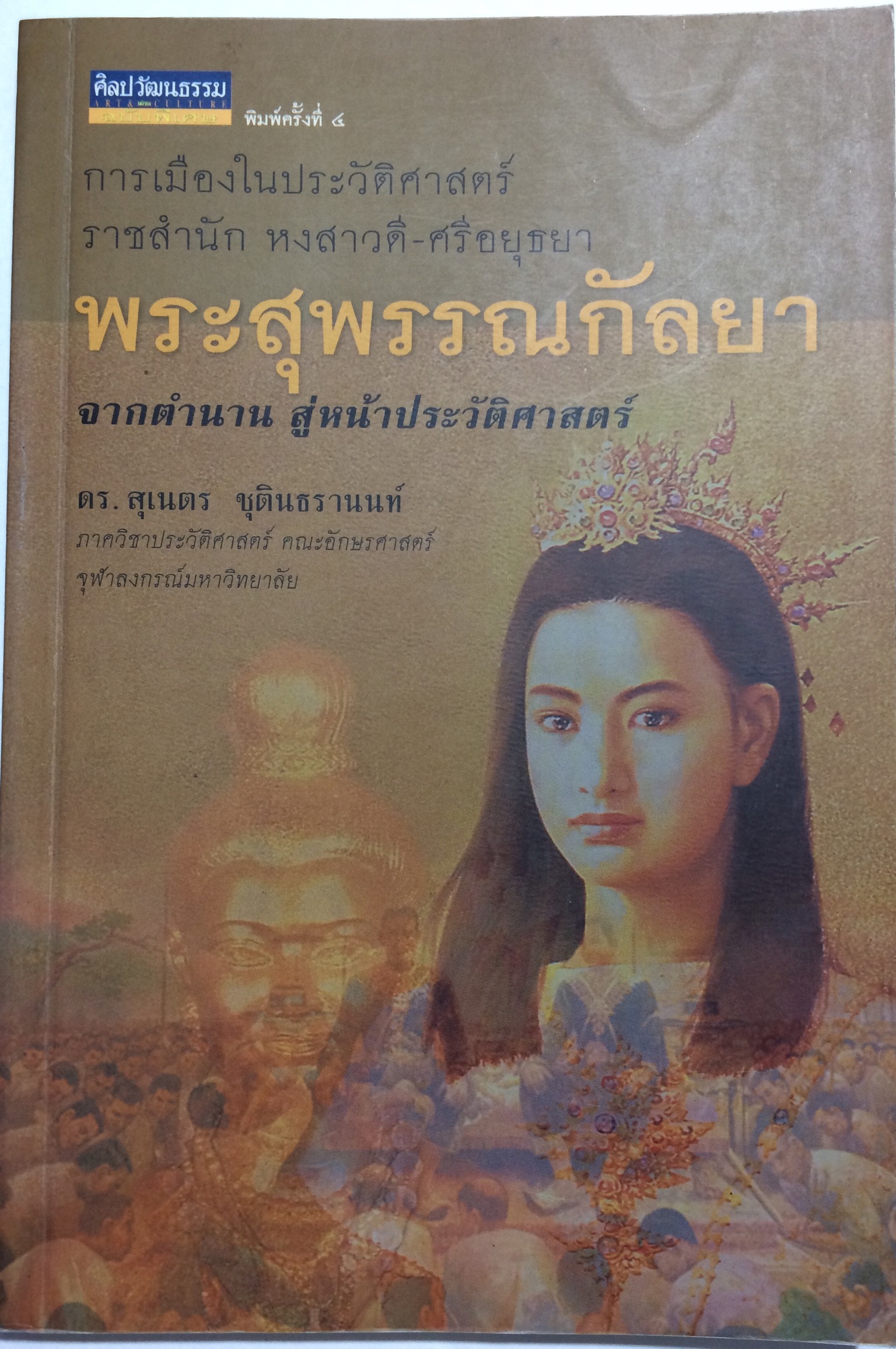 พระสุพรรณกัลยา