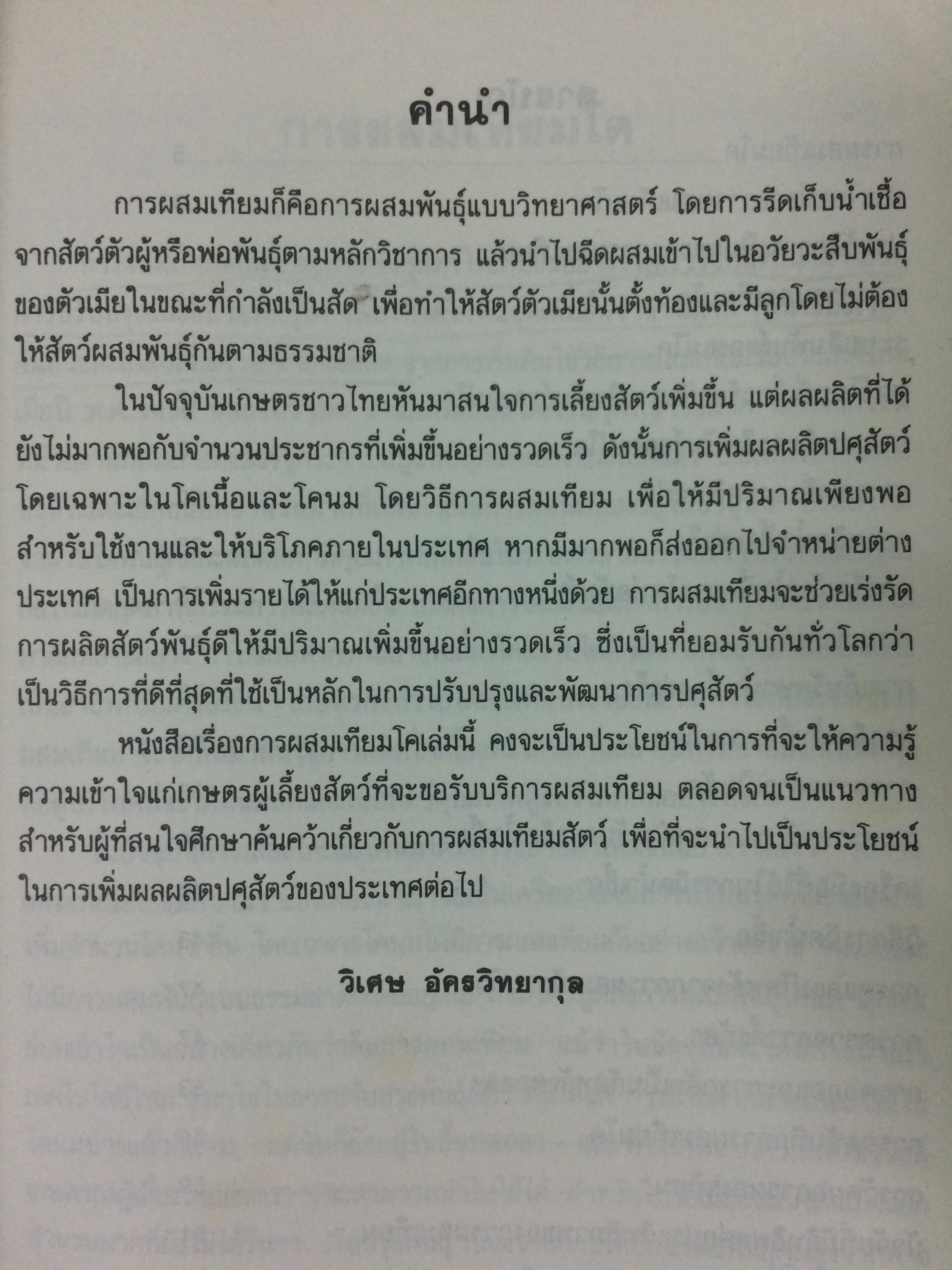 การผสมเทียมโค