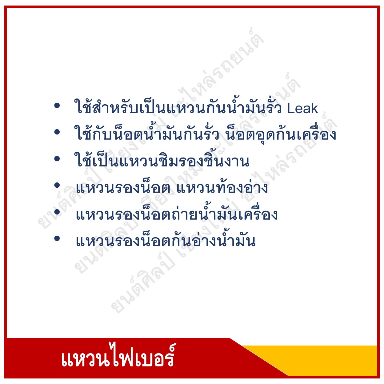 แหวนไฟเบอร์ แหวนน้ำมัน M18 [รูใน 18 mm.] รถยนต์ สีดำเทา ราคา