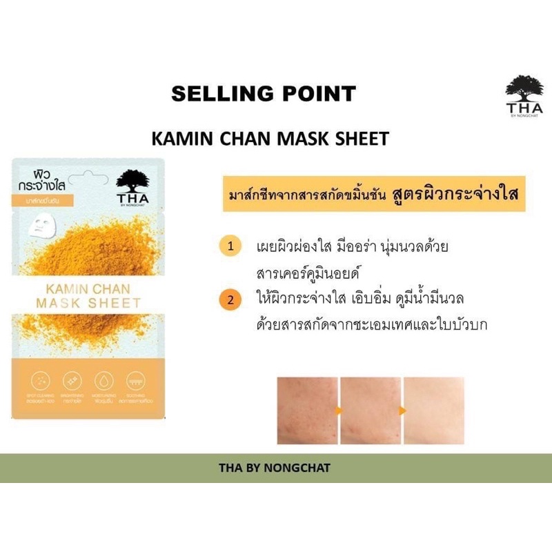 THA KaminChan Mask Sheet BY NONGCHAT แผ่นมสส์ก ขมิ้นชันมาส์กชีท 25G ฑา บายน้องฉัตร
