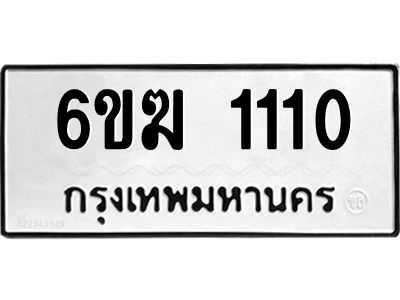 1.ทะเบียนรถ 1110 ทะเบียนมงคล 6ขฆ 1110 ผลรวมดี 14