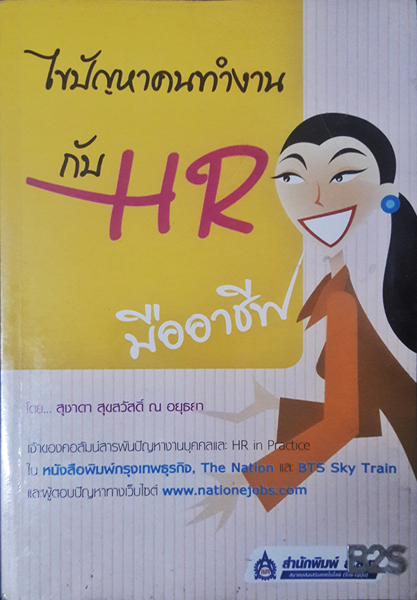 ไขปัญหาคนทำงาน กับ HR มืออาชีพ