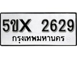 รับจองทะเบียนรถเลข 2629 หมวดใหม่จากกรมขนส่ง จองทะเบียน 2629