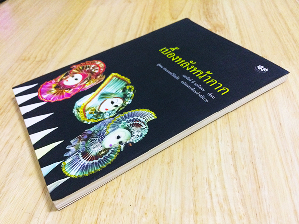 เบื้องหลังหน้ากาก (Behind Many Masks)