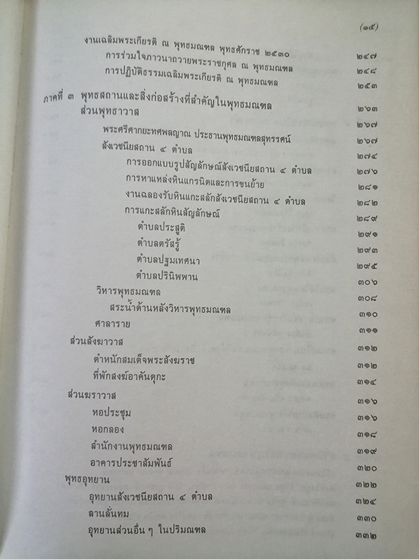พุทธมณฑล เฉลิมพระเกียรติพระบาทสมเด็จพระปรมินทรมหาภูมิพลอดุลยเดชฯ มหาราช