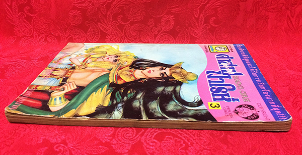 คำสาปฟาโรห์ เล่ม 3