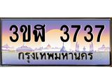 ทะเบียนรถ 3737 เลขประมูล ทะเบียนสวย 3ขฬ 3737 จากกรมขนส่ง