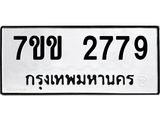 รับจองทะเบียนรถ 2779 หมวดใหม่ 7ขข 2779 ทะเบียนมงคล ผลรวมดี 36