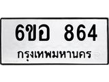 รับจองทะเบียนรถ 864 หมวดใหม่ 6ขอ 864 ทะเบียนมงคล ผลรวมดี 32