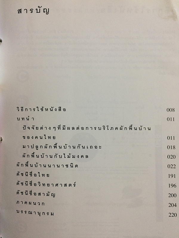 ผักพื้นบ้าน 2 (Indigenous Vegetables 2)