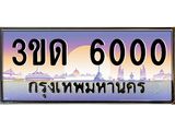 3.ทะเบียนรถ 6000 เลขประมูล ทะเบียนสวย 3ขด 6000 จากกรมขนส่ง