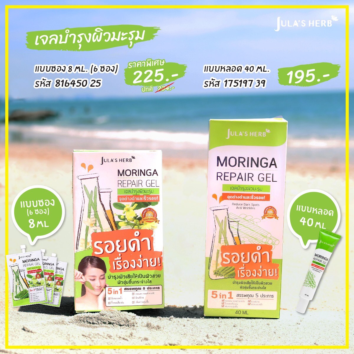 JULA’S HERB MORINGA REPAIR GEL 8ML x 6 ชิ้น