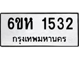 รับจองทะเบียนรถ 1532 หมวดใหม่ 6ขห 1532 ทะเบียนมงคล ผลรวมดี 24