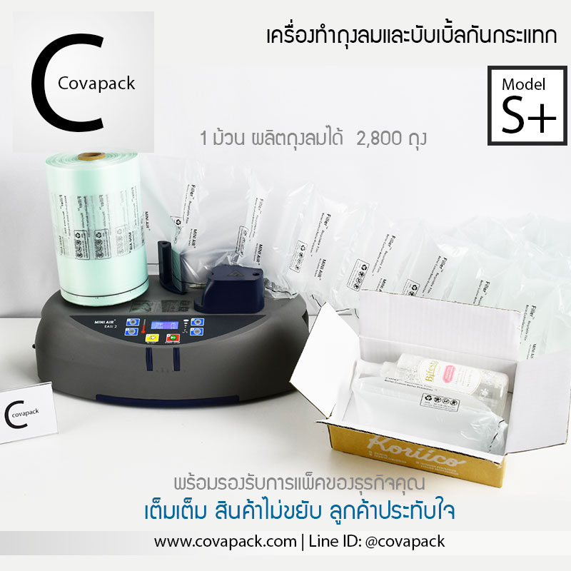 (เช่าเครื่องทำสัญญาก่อนสั่งซ์้อ)_Model S+ Covapack เครื่องทำพลาสติกกันกระแทก ถุงลมกันกระแทก แอร์บับเบิ้ลห่อของ กระทัดรัดใช้ได้ทุกที่ สำเนา