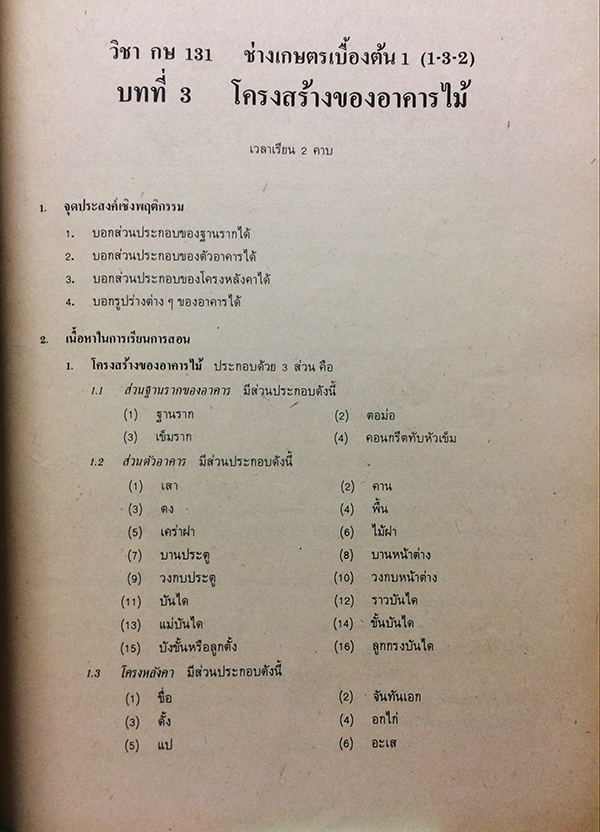 คู่มือการเรียนการสอน ช่างเกษตรเบื้องต้น 1