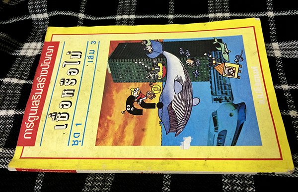 การ์ตูนเสริมสร้างปัญญา เชื่อหรือไม่ ชุด 1 เล่ม 3