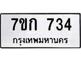 รับจองทะเบียนรถ 734 หมวดใหม่ 7ขก 734 ทะเบียนมงคล ผลรวมดี 24