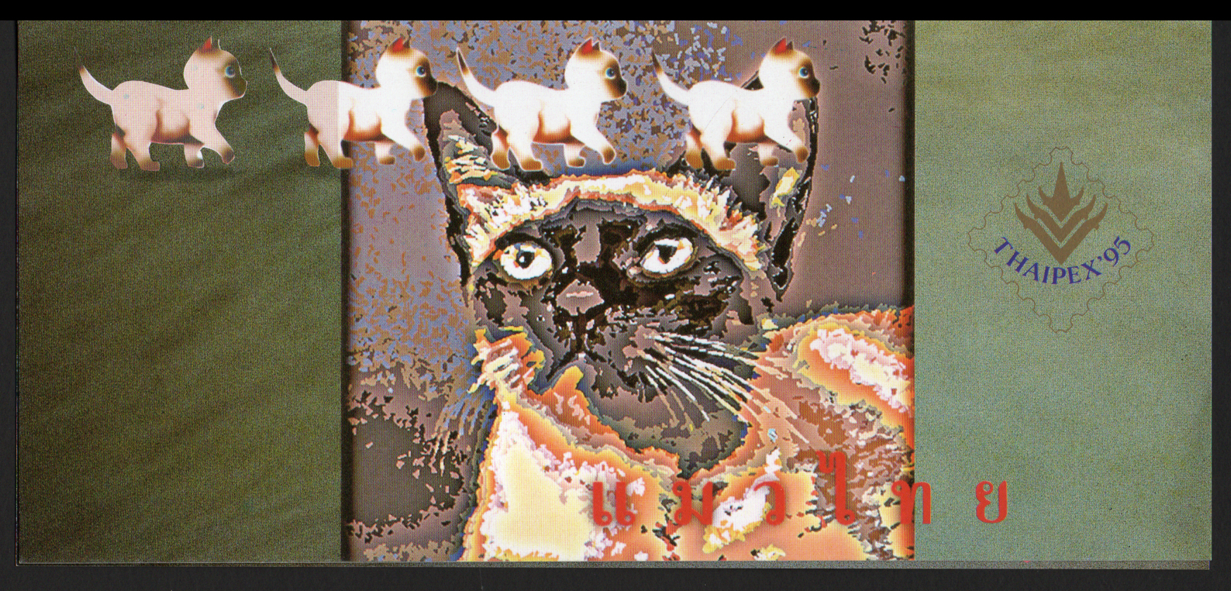 บัตรตราไปรษณียากรที่ระลึกงานแสดงตราไปรษณียากรแห่งชาติ 2538