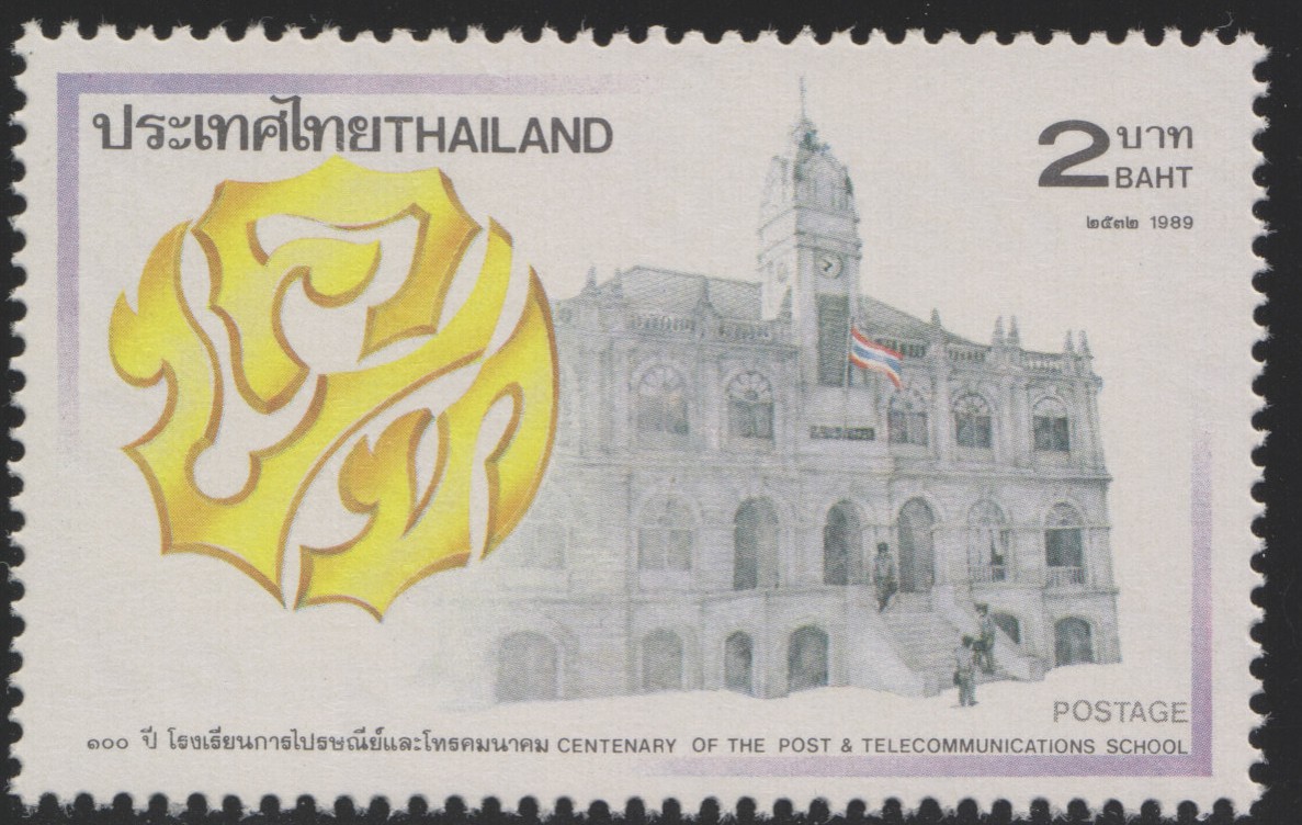 แสตมป์ 100 ปี โรงเรียนการไปรษณีย์และโทรคมนาคม