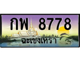 ทะเบียนฉะเชิงเทรา,ฉะเชิงเทรา 8778 ,เลขประมูล, - กพ 8778 ฉะเชิงเทรา,ป้ายประมูล