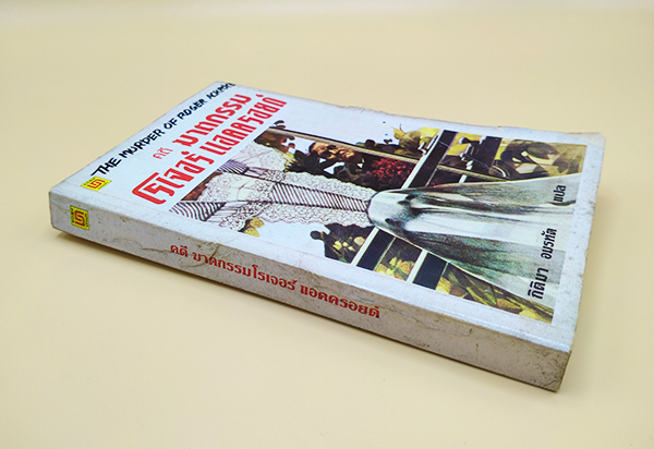 คดี ฆาตกรรมโรเจอร์ แอคครอยด์ The Murder of Roger Ackroye