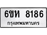 รับจองทะเบียนรถ 8186 หมวดใหม่ 6ขห 8186 ทะเบียนมงคล ผลรวมดี 36