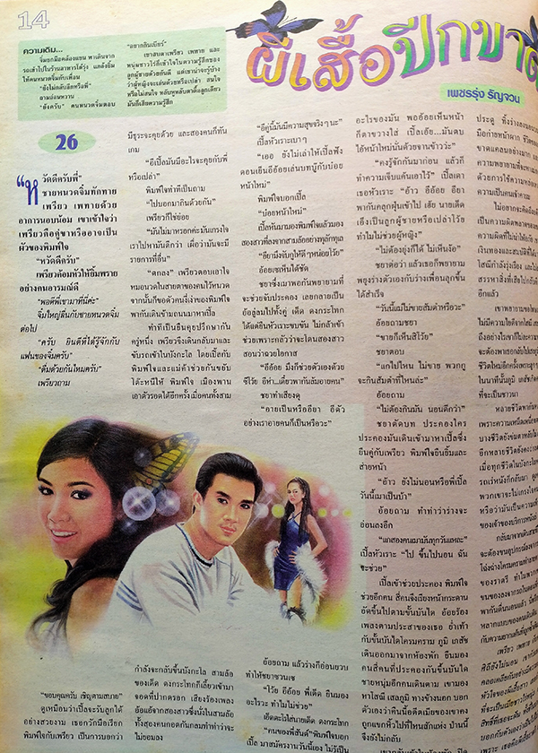 ตะวันสแควร์ ปีที่ 30 ฉบับที่ 1531 จันทร์ 26 สิงหาคม 2545 (กาญจนา นุกูลกิจ)