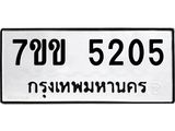 รับจองทะเบียนรถ 5205 หมวดใหม่ 7ขข 5205 ทะเบียนมงคล ผลรวมดี 23