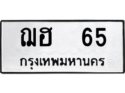 3.ทะเบียนรถแนะนำ 65 ทะเบียนมงคล ฌฮ 65 จองก่อนมีสิทธิ์ก่อน