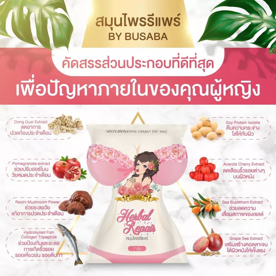 สมุนไพรรีแพร์ บุษบา