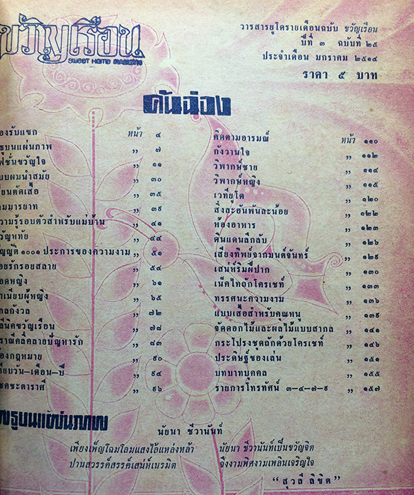 ขวัญเรือน ปีที่ 3 ฉบับที่ 25 มกราคม 2514 (นัยนา ชีวานันท์)