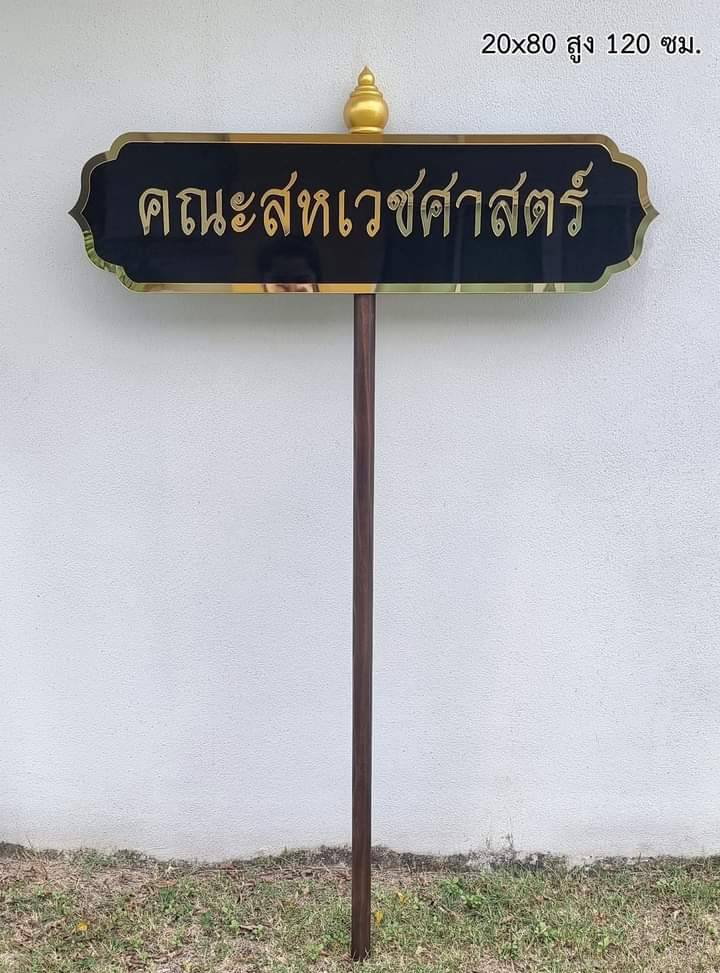 ป้ายถือนำขบวน ขนาด 20x80cm สูงรวม 120cm พื้นอะคริลิคสีดำ อักษรอะคริลิคทองมิลเลอร์