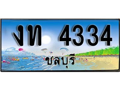 เลขทะเบียนรถ ชลบุรี งท 4334 เลขประมูล จากเฮงทะเบียน
