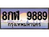 เฮงทะเบียนรถ 9889 – 8กฬ 9889 ทะเบียนสวย เลขประมูล