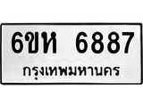 รับจองทะเบียนรถ 6887 หมวดใหม่ 6ขห 6887 ทะเบียนมงคล ผลรวมดี 42