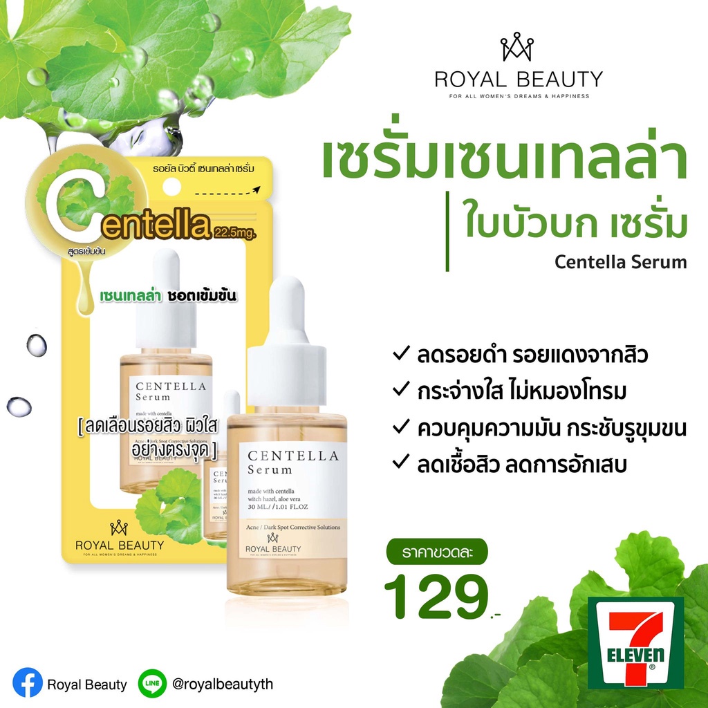 (1ขวด) Royal Beauty รอยัล บิวตี้ เซนเทลล่า เซรั่ม Centella Serum ชอตเข้มข้น 30มล.