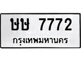 เฮงทะเบียนรถ 7772 – ษษ 7772 ทะเบียนมงคล ทะเบียนเฮง