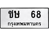 ทะเบียนรถ 68 ทะเบียนมงคล ชษ 68 จากกรมขนส่ง