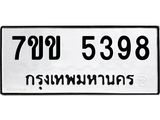 8,000.00รับจองทะเบียนรถ 5398 หมวดใหม่ 7ขข 5398 ทะเบียนมงคล ผลรวมดี 36