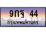 ทะเบียนรถ 44 เลขประมูล ทะเบียนสวย 9กฐ 44 จากกรมขนส่ง